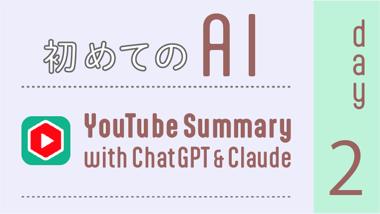 【神機能】文字起こし&要約-YouTube Summary with ChatGPT&Claude